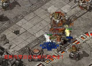 最新传奇游戏攻略问题大全? 最新传奇游戏攻略问题大全?