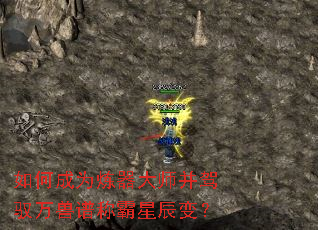 如何成为炼器大师并驾驭万兽谱称霸星辰变? 如何成为炼器大师并驾驭万兽谱称霸星辰变?