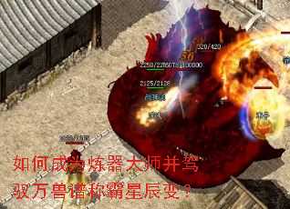 如何成为炼器大师并驾驭万兽谱称霸星辰变? 如何成为炼器大师并驾驭万兽谱称霸星辰变?