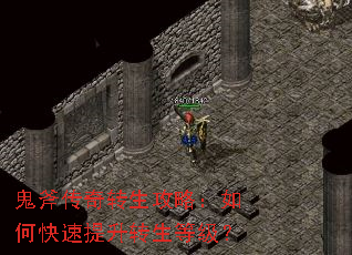 鬼斧传奇转生攻略:如何快速提升转生等级? 鬼斧传奇转生攻略:如何快速提升转生等级?