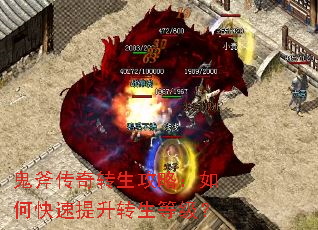 鬼斧传奇转生攻略:如何快速提升转生等级? 鬼斧传奇转生攻略:如何快速提升转生等级?