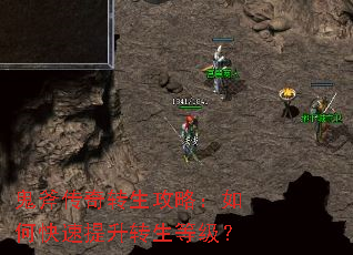 鬼斧传奇转生攻略:如何快速提升转生等级? 鬼斧传奇转生攻略:如何快速提升转生等级?