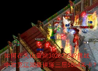 如何在天山童姥302300249挑战中攻克江湖豪侠塚三层5854关卡? 如何在天山童姥302300249挑战中攻克江湖豪侠塚三层5854关卡?