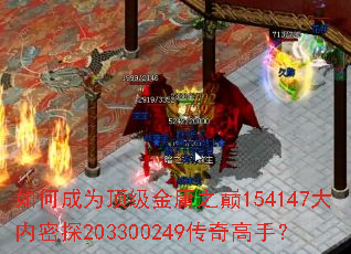 如何成为顶级金庸之巅154147大内密探203300249传奇高手? 如何成为顶级金庸之巅154147大内密探203300249传奇高手?