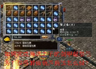 如何完成海魂之子的剑甲献祭任务?获得醉仙葫芦后该怎么做? 如何完成海魂之子的剑甲献祭任务?获得醉仙葫芦后该怎么做?