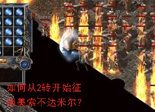 如何从2转开始征服美索不达米尔? 如何从2转开始征服美索不达米尔?