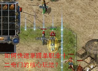 如何快速掌握单职业十二奇门的核心玩法? 如何快速掌握单职业十二奇门的核心玩法?