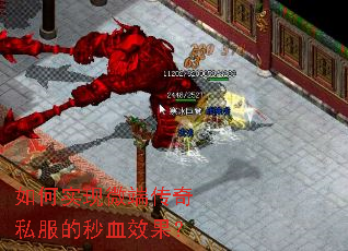 如何实现微端传奇私服的秒血效果? 如何实现微端传奇私服的秒血效果?