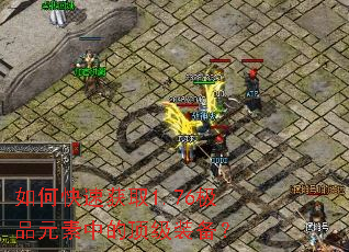 如何快速获取1.76极品元素中的顶级装备? 如何快速获取1.76极品元素中的顶级装备?