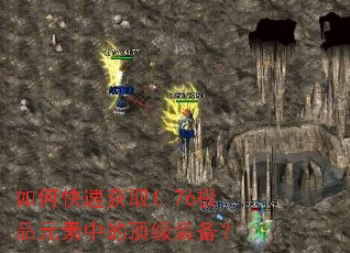 如何快速获取1.76极品元素中的顶级装备? 如何快速获取1.76极品元素中的顶级装备?