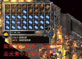 如何快速获取1.76极品元素中的顶级装备? 如何快速获取1.76极品元素中的顶级装备?