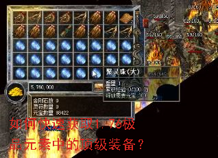 如何快速获取1.76极品元素中的顶级装备? 如何快速获取1.76极品元素中的顶级装备?