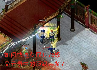 如何快速获取1.76极品元素中的顶级装备? 如何快速获取1.76极品元素中的顶级装备?