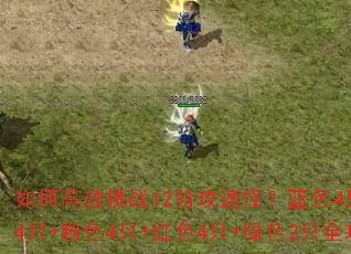 ��θ�Ч��ս12�׹��ٹ֣���ɫ4ֻ+��ɫ4ֻ+��ɫ4ֻ+��ɫ4ֻ+��ɫ2ֻȫ����