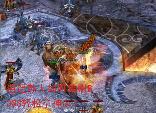 ��ңɢ����ε�ˢBOSS��������װ��