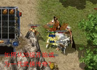 如何从20级开始成为一代武侠传奇? 如何从20级开始成为一代武侠传奇?