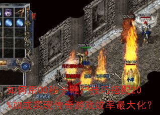 �����00�뿨��ʬ���ɴ���20%�ӳ�ʵ�ִ�����ϷЧ����󻯣�