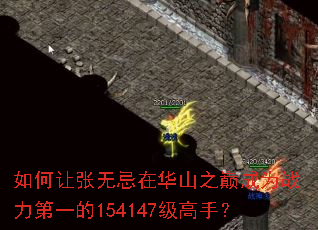 如何让张无忌在华山之巅成为战力第一的154147级高手? 如何让张无忌在华山之巅成为战力第一的154147级高手?