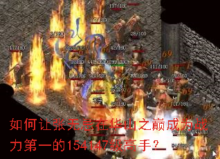 如何让张无忌在华山之巅成为战力第一的154147级高手? 如何让张无忌在华山之巅成为战力第一的154147级高手?