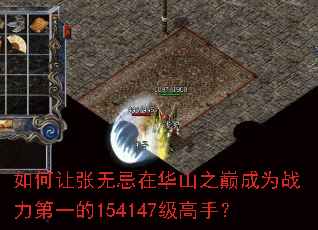 如何让张无忌在华山之巅成为战力第一的154147级高手? 如何让张无忌在华山之巅成为战力第一的154147级高手?