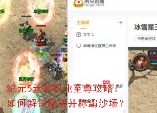 纪元5元单职业至尊攻略:如何解锁秘宝并称霸沙场? 纪元5元单职业至尊攻略:如何解锁秘宝并称霸沙场?