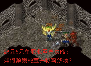 纪元5元单职业至尊攻略:如何解锁秘宝并称霸沙场? 纪元5元单职业至尊攻略:如何解锁秘宝并称霸沙场?