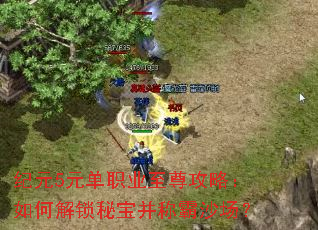 纪元5元单职业至尊攻略:如何解锁秘宝并称霸沙场? 纪元5元单职业至尊攻略:如何解锁秘宝并称霸沙场?