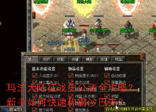 玛法大陆征战史公测全攻略?新手如何快速称霸沙巴克? 玛法大陆征战史公测全攻略?新手如何快速称霸沙巴克?