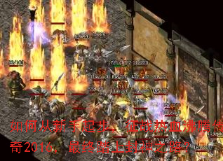 如何从新手起步,征战热血沸腾传奇2016,最终踏上封神之路? 如何从新手起步,征战热血沸腾传奇2016,最终踏上封神之路?