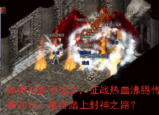 如何从新手起步,征战热血沸腾传奇2016,最终踏上封神之路? 如何从新手起步,征战热血沸腾传奇2016,最终踏上封神之路?