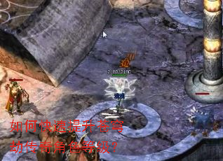 如何快速提升苍穹劫传奇角色等级? 如何快速提升苍穹劫传奇角色等级?