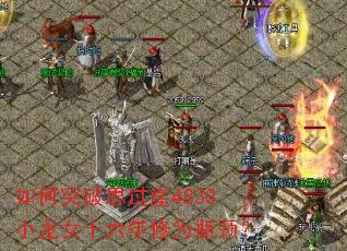 如何突破思过崖4838小龙女十六年修为瓶颈? 如何突破思过崖4838小龙女十六年修为瓶颈?