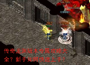 传奇龙渊版本专属攻略大全?新手如何快速上手? 传奇龙渊版本专属攻略大全?新手如何快速上手?