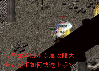 传奇龙渊版本专属攻略大全?新手如何快速上手? 传奇龙渊版本专属攻略大全?新手如何快速上手?