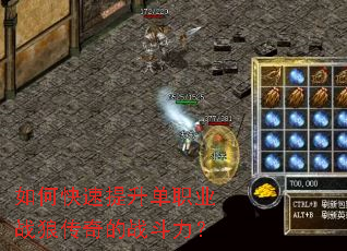 如何快速提升单职业战狼传奇的战斗力? 如何快速提升单职业战狼传奇的战斗力?