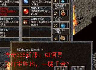 传奇335新服:如何寻觅打宝胜地,一攫千金? 传奇335新服:如何寻觅打宝胜地,一攫千金?