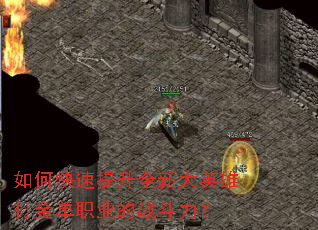 如何快速提升全新大英雄打金单职业的战斗力? 如何快速提升全新大英雄打金单职业的战斗力?