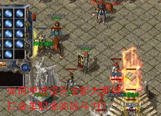 如何快速提升全新大英雄打金单职业的战斗力? 如何快速提升全新大英雄打金单职业的战斗力?