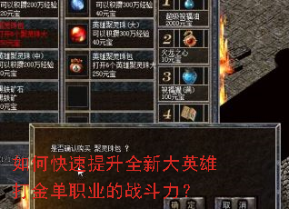 如何快速提升全新大英雄打金单职业的战斗力? 如何快速提升全新大英雄打金单职业的战斗力?