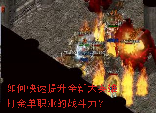 如何快速提升全新大英雄打金单职业的战斗力? 如何快速提升全新大英雄打金单职业的战斗力?