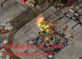 如何快速提升全新大英雄打金单职业的战斗力? 如何快速提升全新大英雄打金单职业的战斗力?