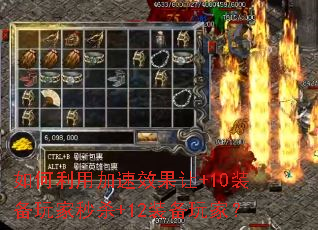 如何利用加速效果让+10装备玩家秒杀+12装备玩家? 如何利用加速效果让+10装备玩家秒杀+12装备玩家?