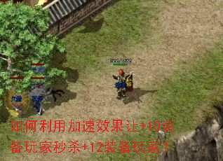 如何利用加速效果让+10装备玩家秒杀+12装备玩家? 如何利用加速效果让+10装备玩家秒杀+12装备玩家?