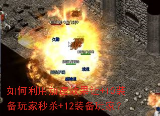如何利用加速效果让+10装备玩家秒杀+12装备玩家? 如何利用加速效果让+10装备玩家秒杀+12装备玩家?