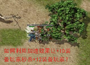 如何利用加速效果让+10装备玩家秒杀+12装备玩家? 如何利用加速效果让+10装备玩家秒杀+12装备玩家?