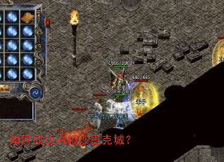 如何成功占领沙巴克城? 如何成功占领沙巴克城?