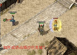 如何成功占领沙巴克城? 如何成功占领沙巴克城?