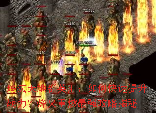 �귨���ȺӢ�㣺��ο�������ս���������ȼ��ǿ���Խ���