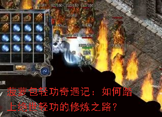 菠萝包轻功奇遇记:如何踏上绝世轻功的修炼之路? 菠萝包轻功奇遇记:如何踏上绝世轻功的修炼之路?