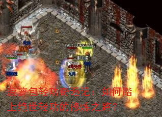 菠萝包轻功奇遇记:如何踏上绝世轻功的修炼之路? 菠萝包轻功奇遇记:如何踏上绝世轻功的修炼之路?